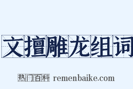 文擅雕龙组词是什么意思的图片